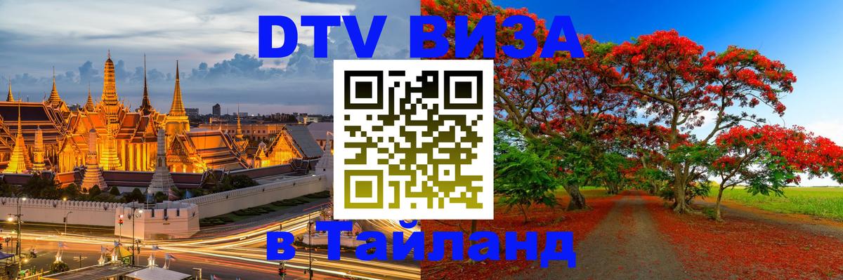 DTV (ДТВ) visa Таиланд 