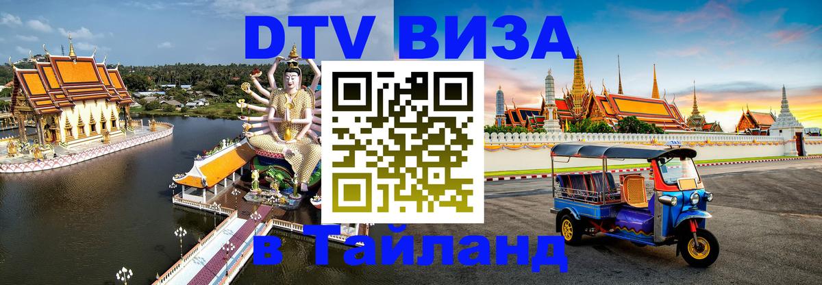 DTV Виза в Тайланд для россиян Валлетта 
